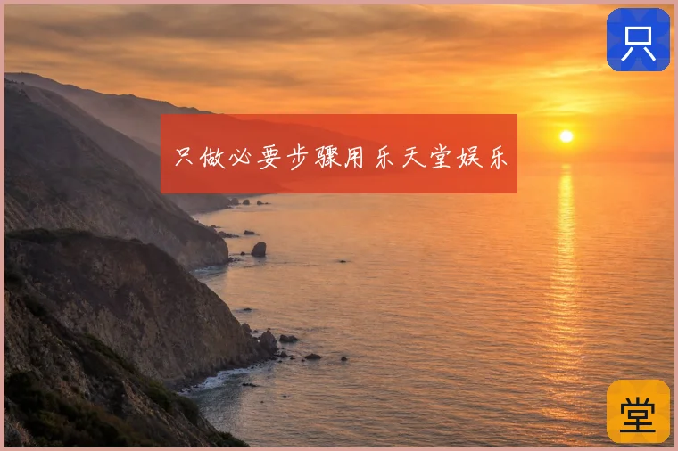 只做必要步骤用乐天堂娱乐