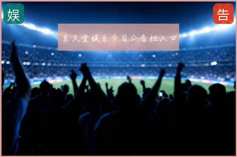 乐天堂娱乐今日公告栏入口