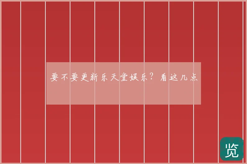 要不要更新乐天堂娱乐？看这几点