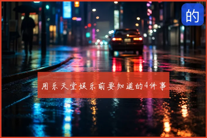 用乐天堂娱乐前要知道的4件事